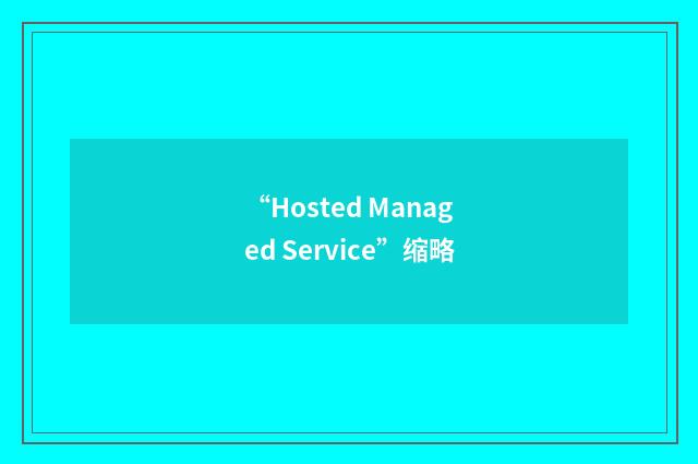 “Hosted Managed Service”缩略