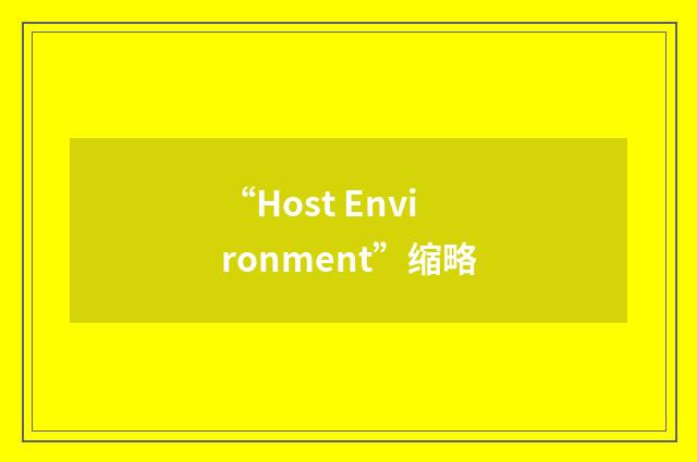 “Host Environment”缩略