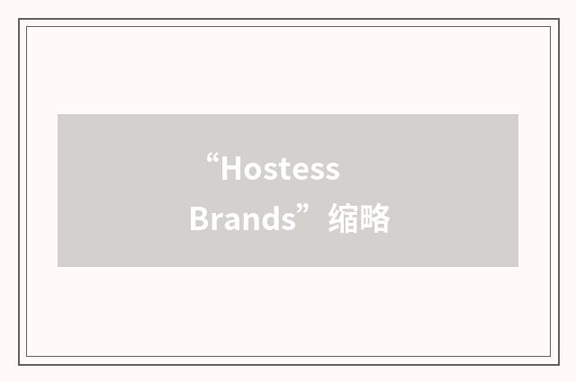 “Hostess Brands”缩略
