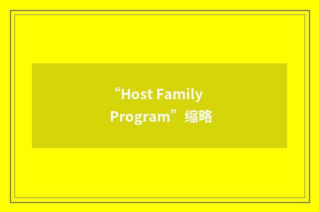 “Host Family Program”缩略