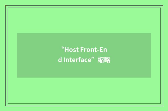 “Host Front-End Interface”缩略