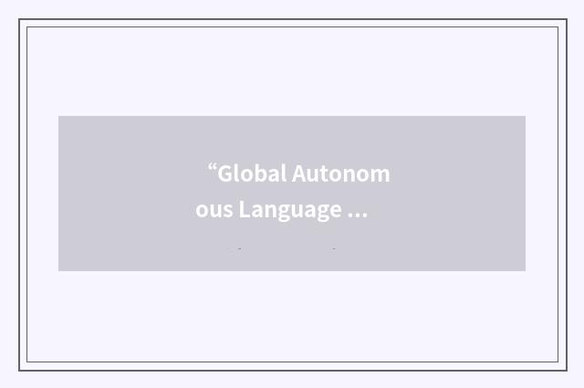 “Global Autonomous Language Exploitation”缩略