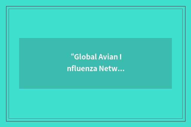 “Global Avian Influenza Network for Surveillance”缩略