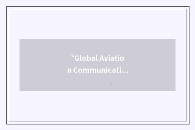 “Global Aviation Communications Test and System Emulation Facility”缩略