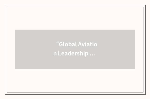 “Global Aviation Leadership Award”缩略