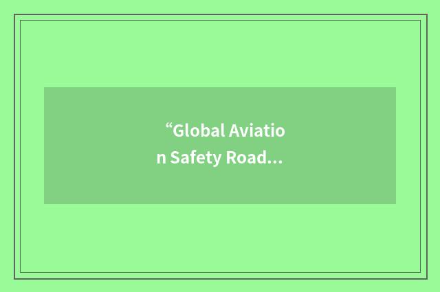 “Global Aviation Safety Roadmap”缩略