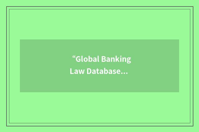 “Global Banking Law Database”缩略