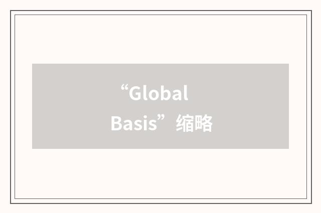 “Global Basis”缩略