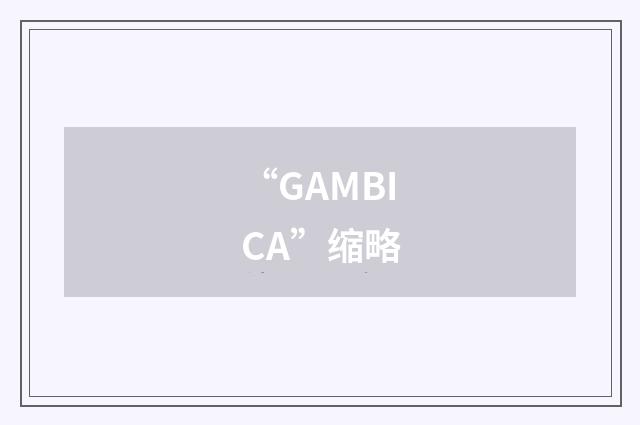 “GAMBICA”缩略