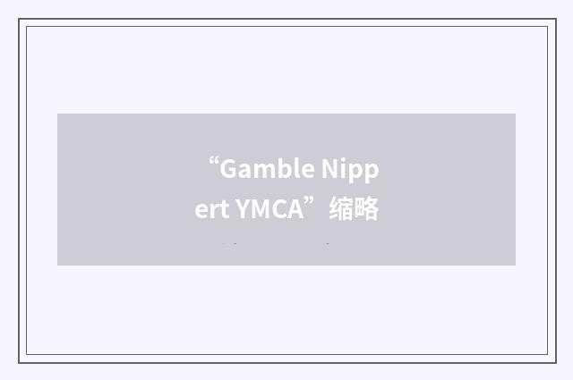 “Gamble Nippert YMCA”缩略