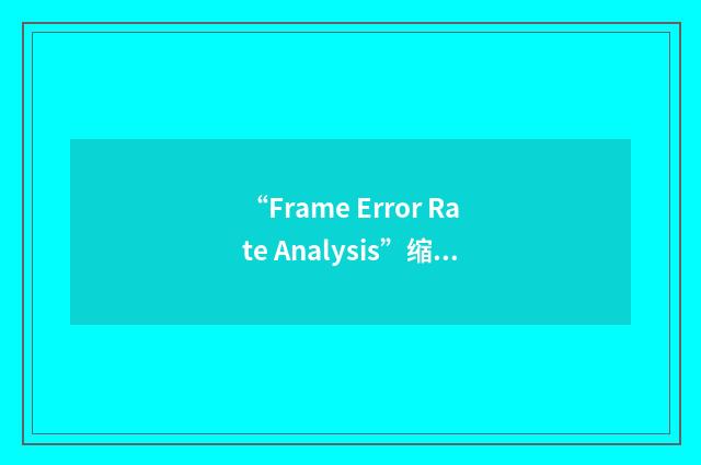 “Frame Error Rate Analysis”缩略