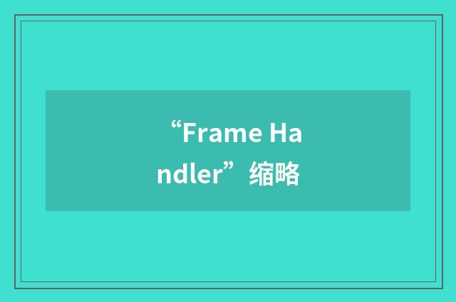 “Frame Handler”缩略
