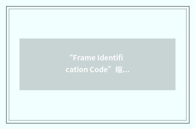 “Frame Identification Code”缩略