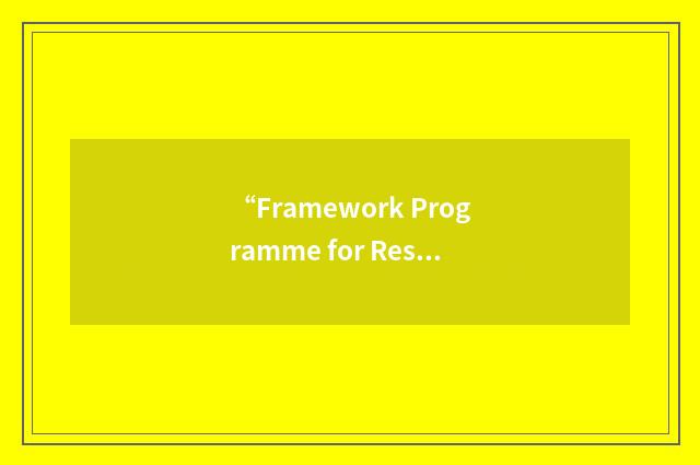 “Framework Programme for Research and Technological Development”缩略
