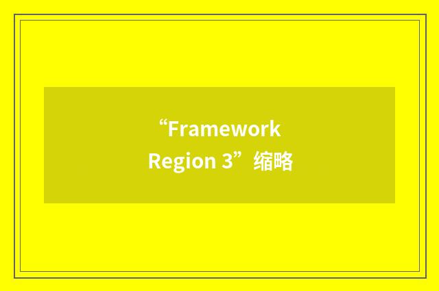 “Framework Region 3”缩略