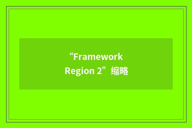 “Framework Region 2”缩略