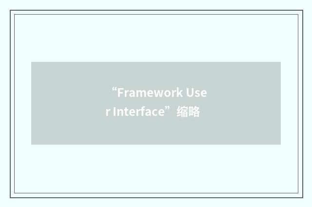 “Framework User Interface”缩略