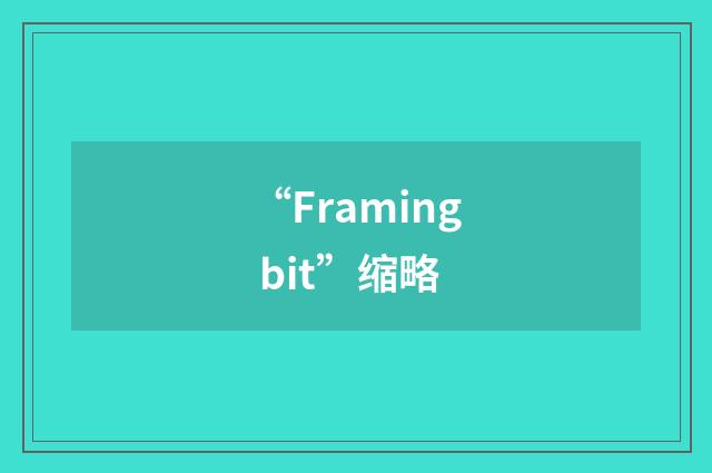 “Framing bit”缩略