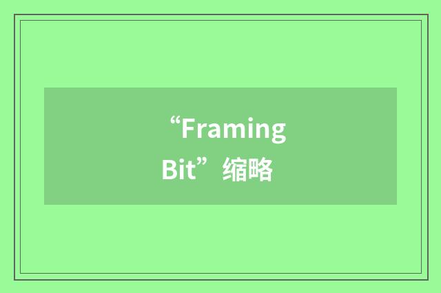 “Framing Bit”缩略