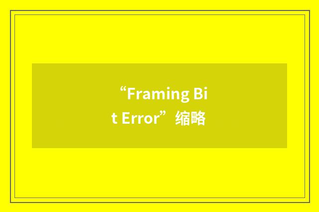 “Framing Bit Error”缩略