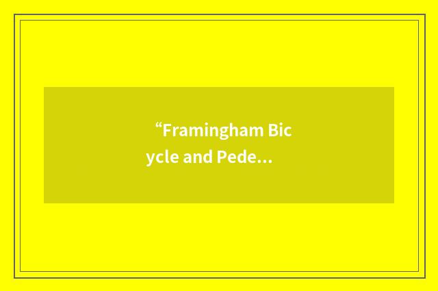 “Framingham Bicycle and Pedestrian Advisory Committee”缩略