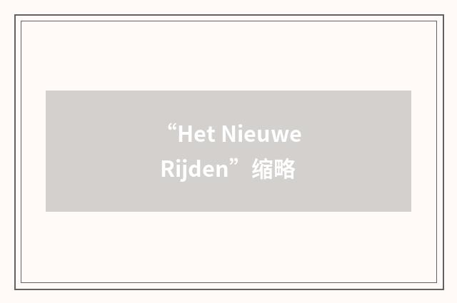 “Het Nieuwe Rijden”缩略