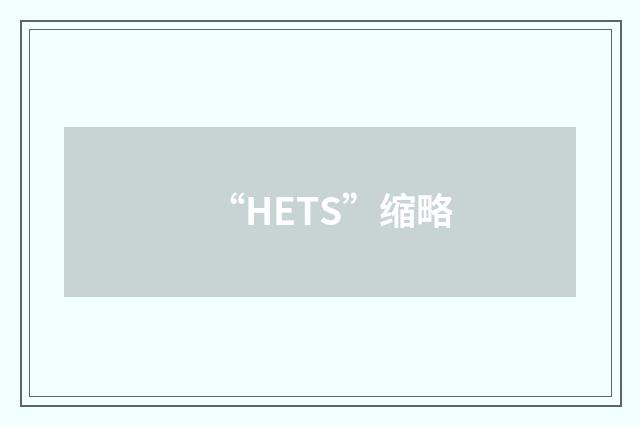 “HETS”缩略