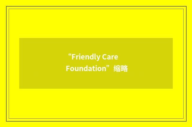 “Friendly Care Foundation”缩略