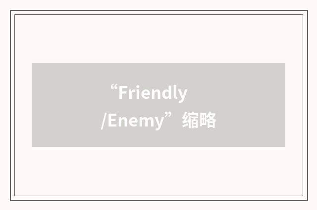 “Friendly/Enemy”缩略