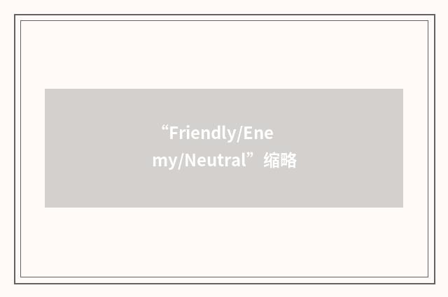 “Friendly/Enemy/Neutral”缩略