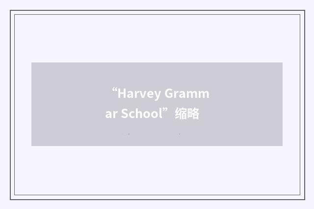 “Harvey Grammar School”缩略