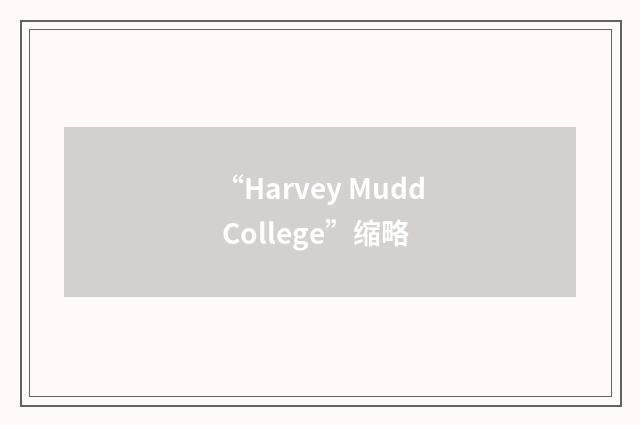 “Harvey Mudd College”缩略