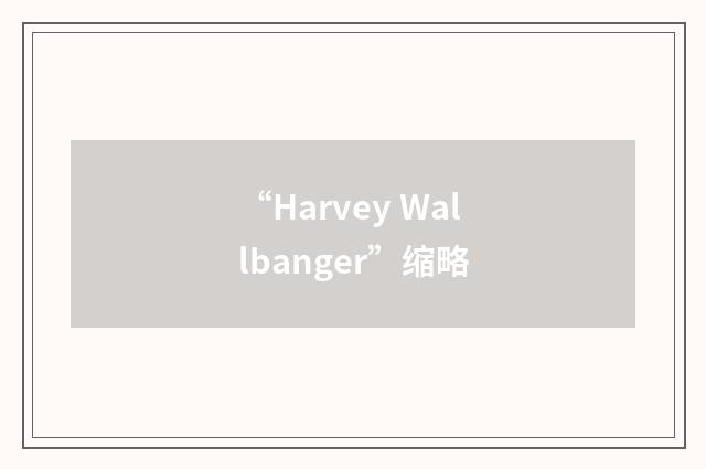 “Harvey Wallbanger”缩略