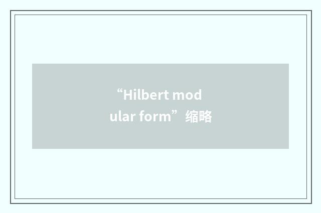 “Hilbert modular form”缩略