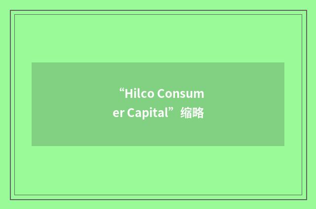 “Hilco Consumer Capital”缩略