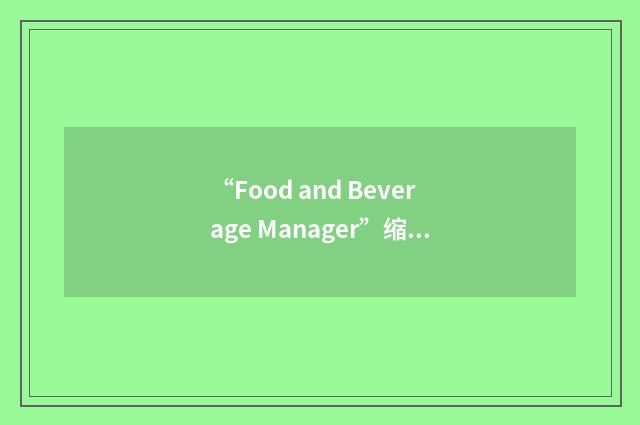 “Food and Beverage Manager”缩略