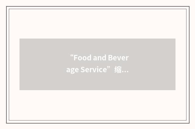 “Food and Beverage Service”缩略
