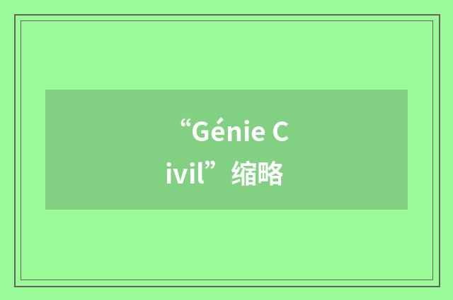 “Génie Civil”缩略