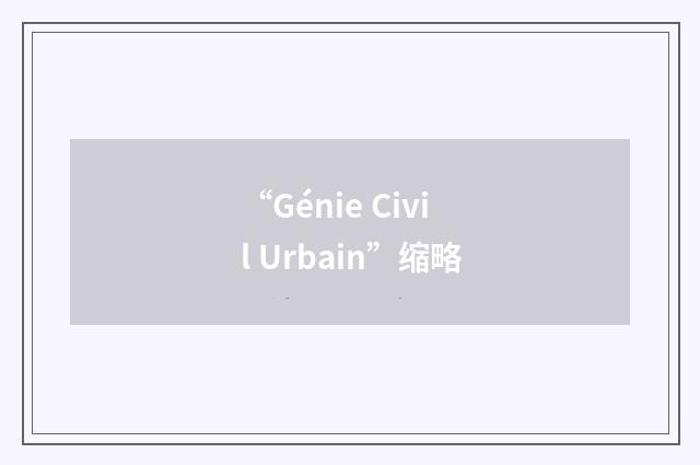 “Génie Civil Urbain”缩略