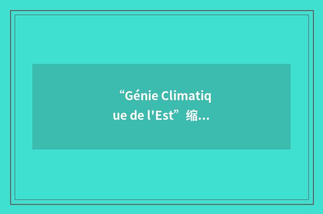 “Génie Climatique de l'Est”缩略