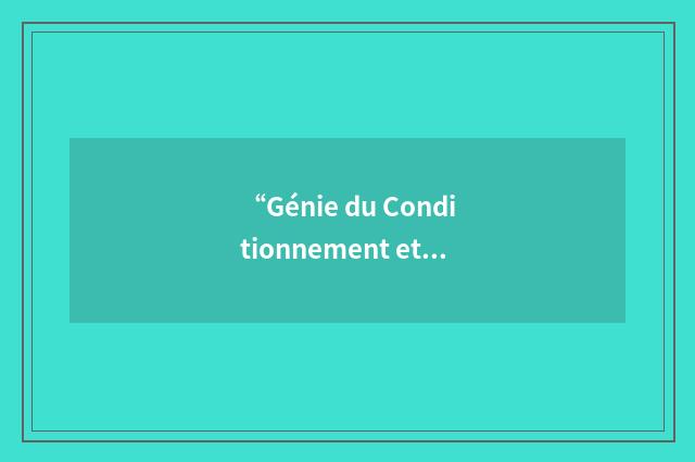 “Génie du Conditionnement et de l'Emballage”缩略