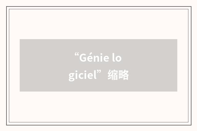 “Génie logiciel”缩略