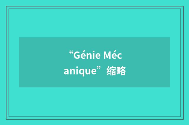“Génie Mécanique”缩略