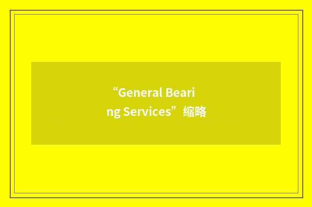 “General Bearing Services”缩略