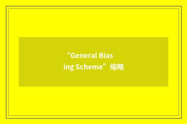 “General Biasing Scheme”缩略