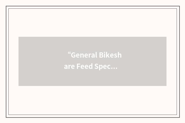 “General Bikeshare Feed Specification”缩略