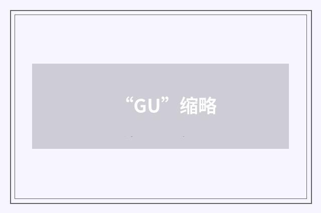 “GU”缩略