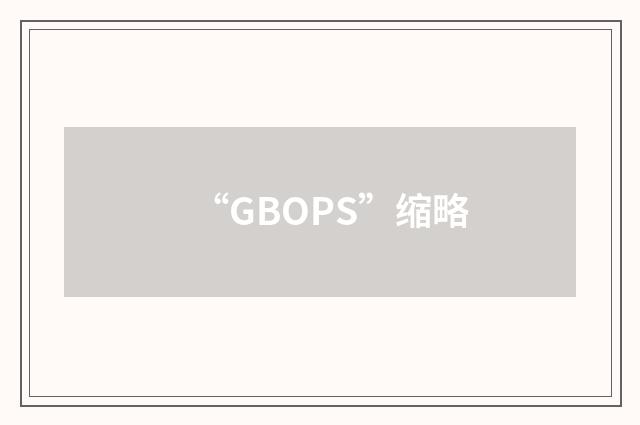 “GBOPS”缩略