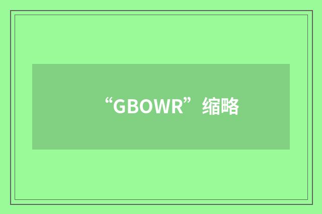 “GBOWR”缩略