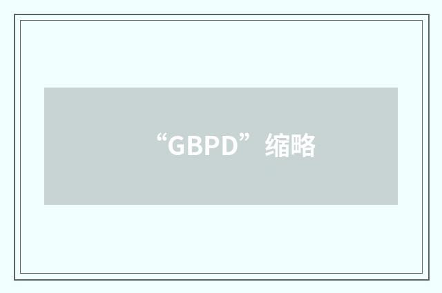 “GBPD”缩略